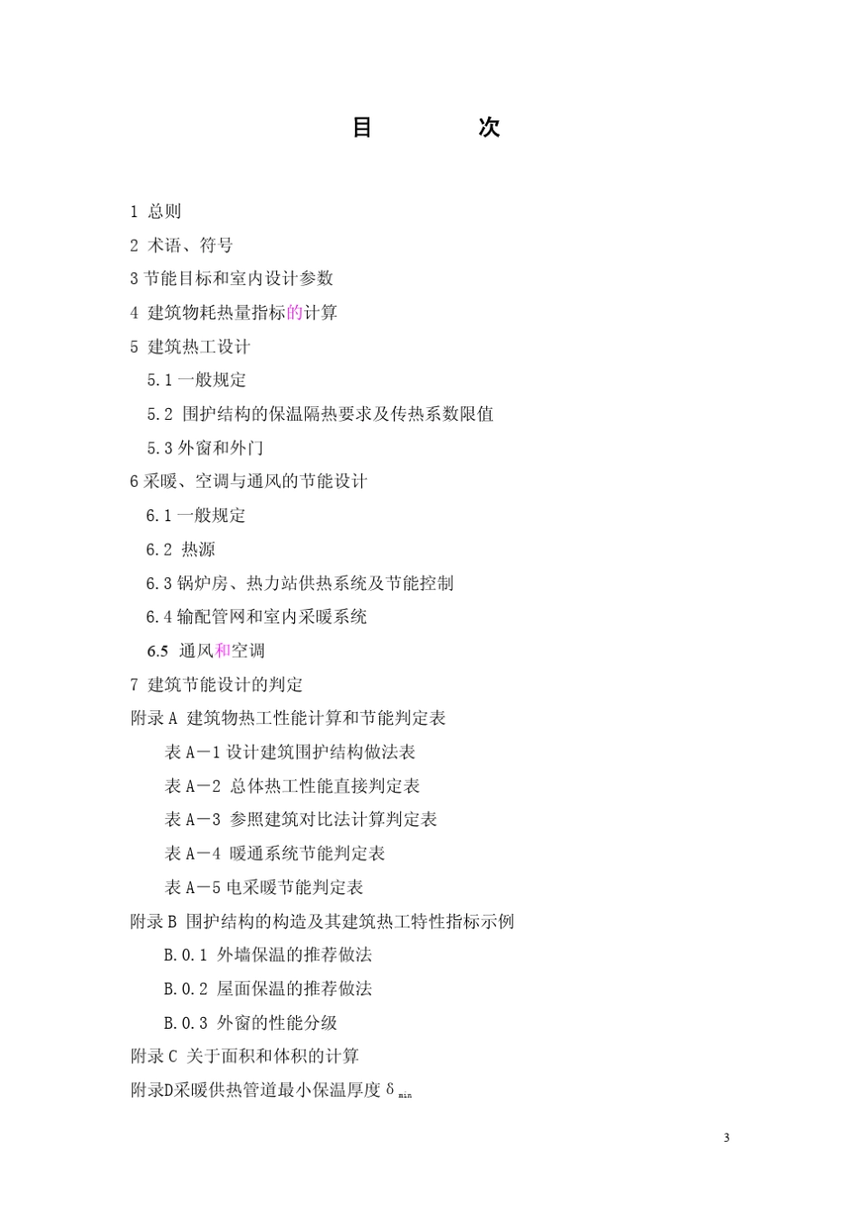 北京市居住建筑节能标准DBJ116022006_第3页