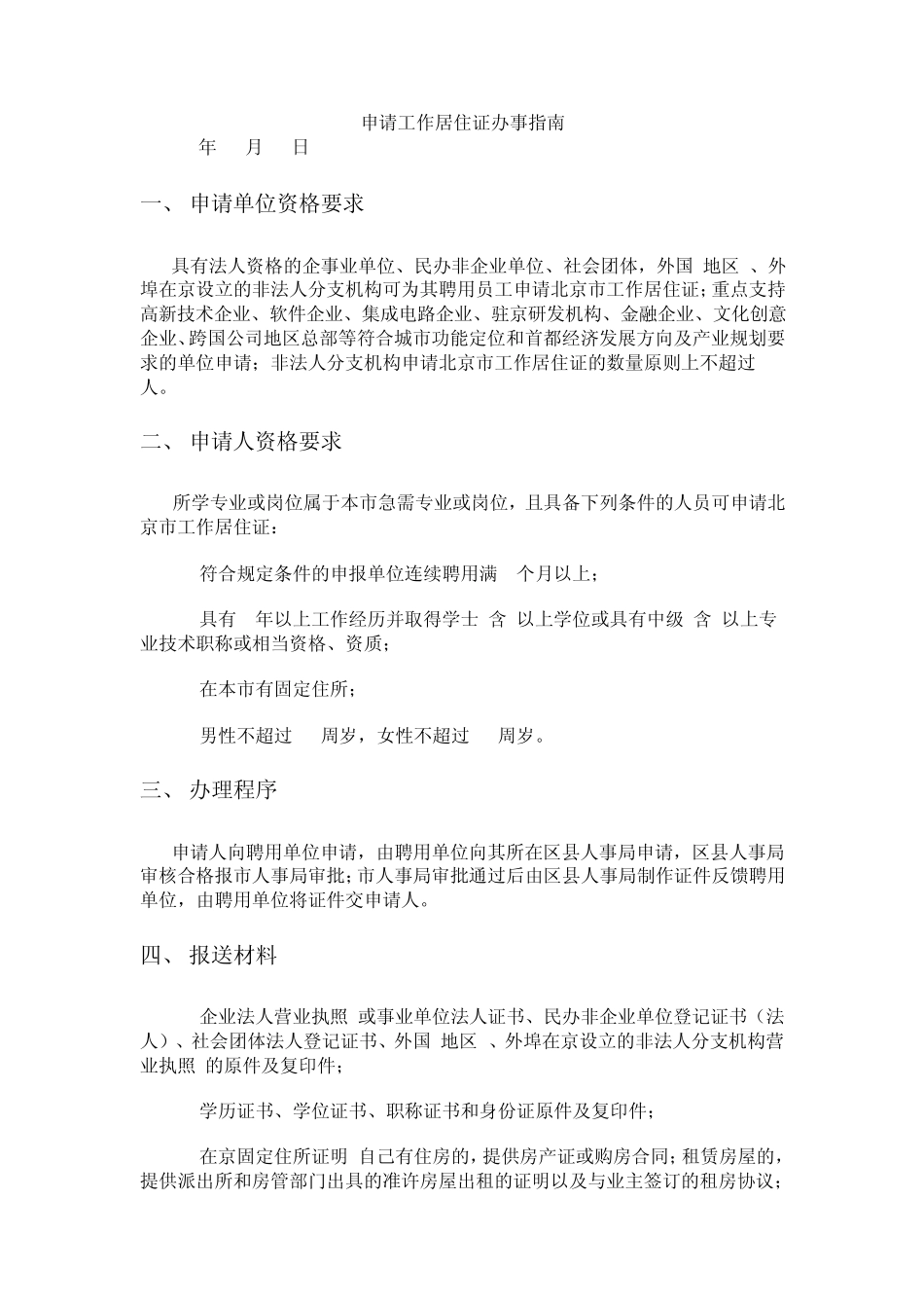 北京市工作居住证介绍_第1页