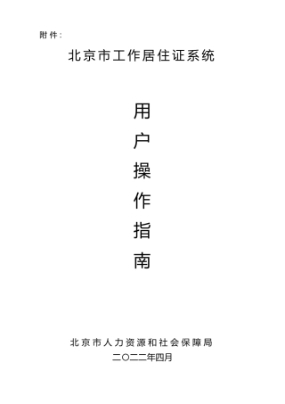 北京市工作居住证系统用户操作指南