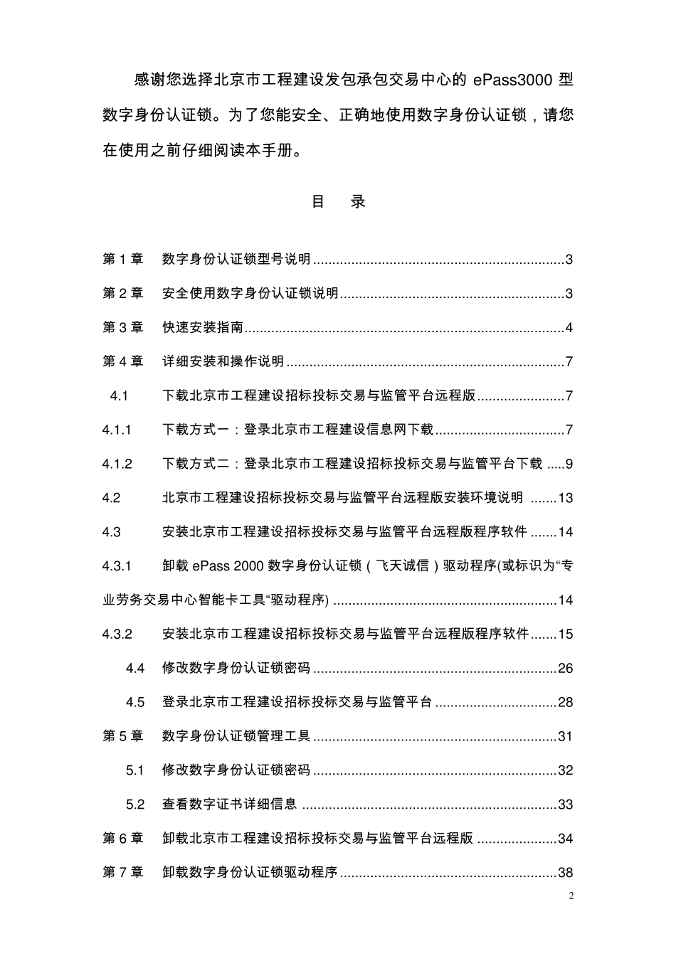 北京市工程建设招标投标交易与监管平台数字身份认证锁使用手册_第2页