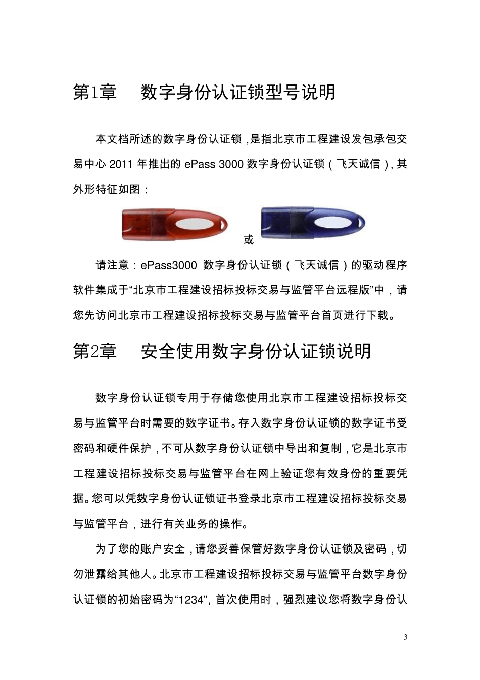 北京市工程建设招标投标交易与监管平台数字身份认证锁使用手册_第3页
