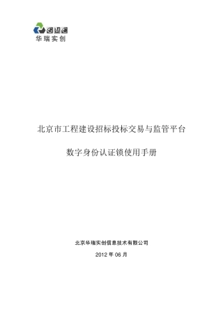 北京市工程建设招标投标交易与监管平台数字身份认证锁使用手册