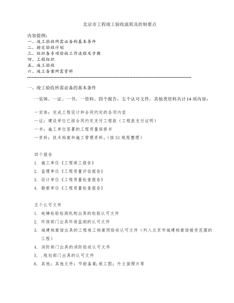 北京市工程竣工验收流程和控制要点_第1页