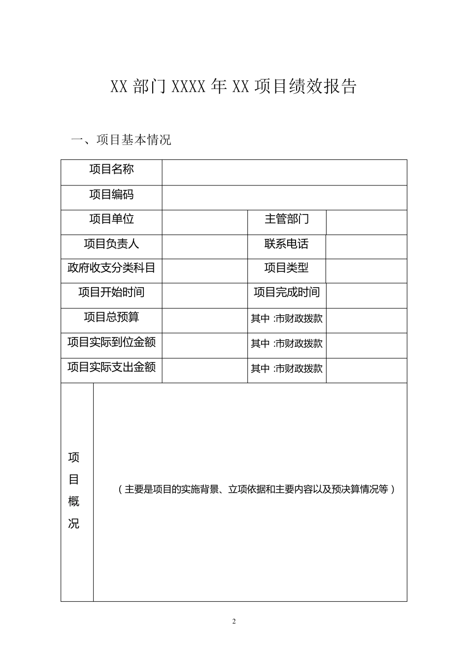 北京市市级财政支出项目绩效报告_第2页