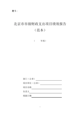 北京市市级财政支出项目绩效报告