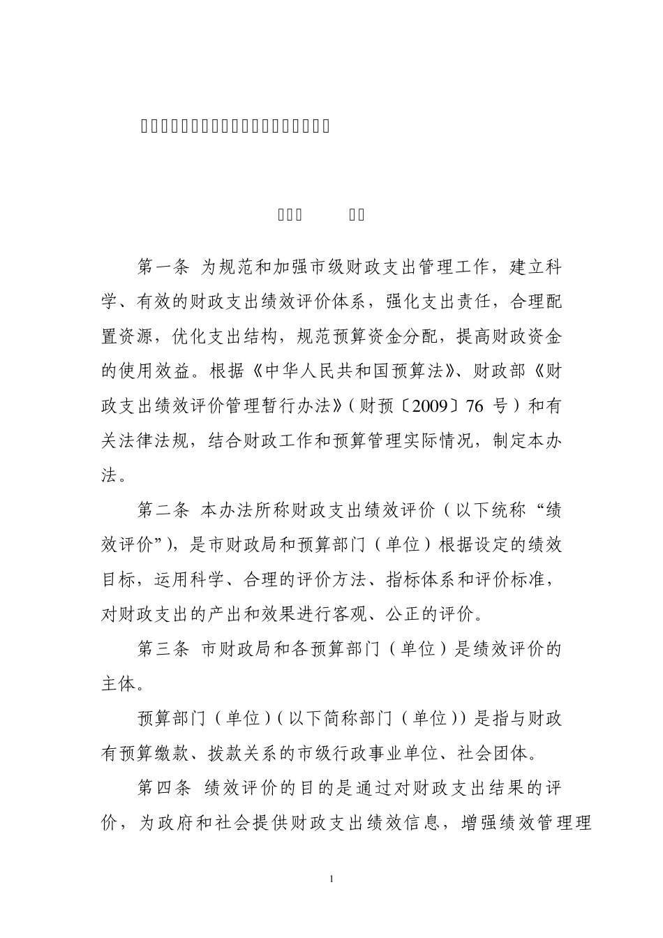 北京市市级财政支出绩效评价管理暂行办法_第1页