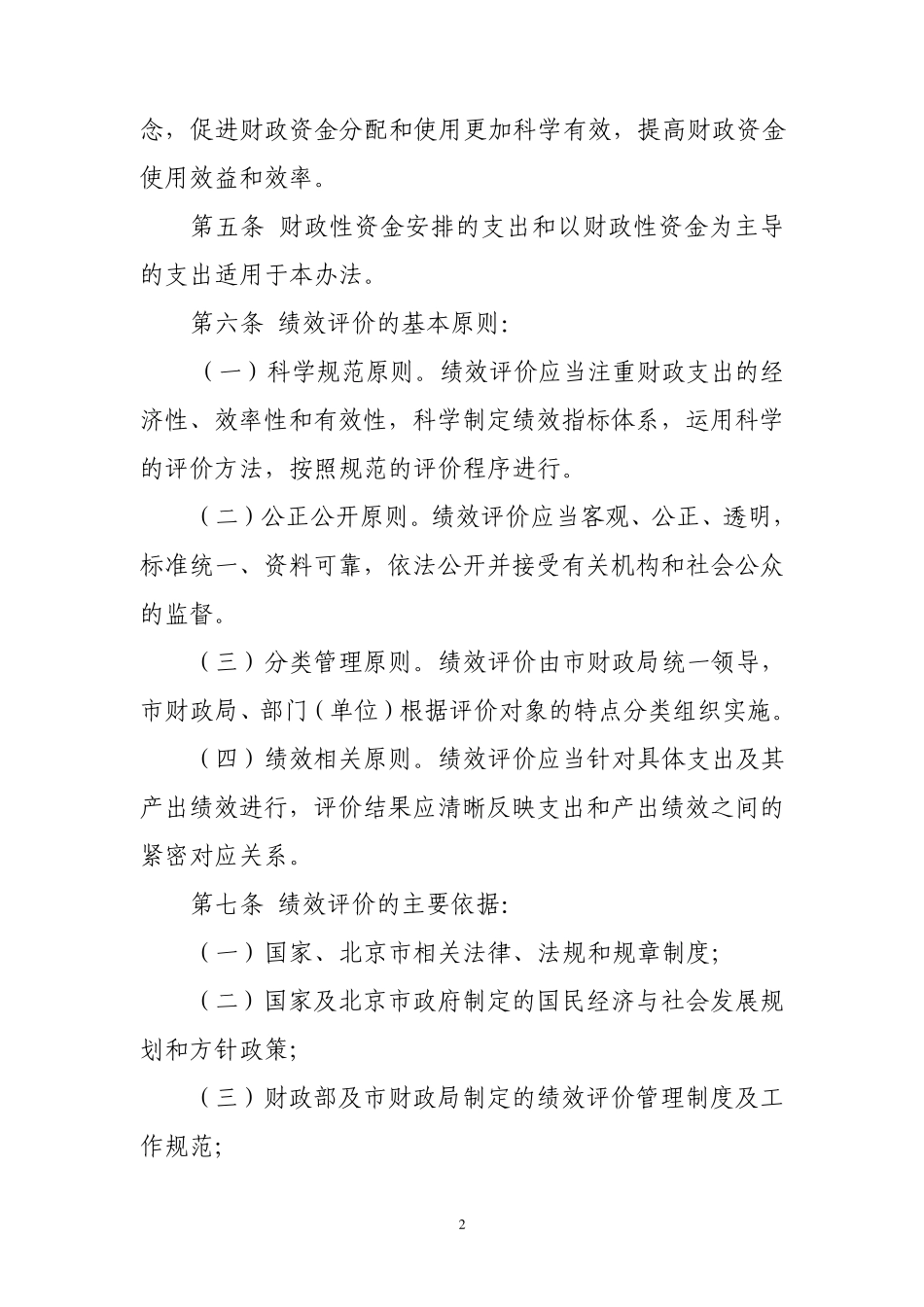 北京市市级财政支出绩效评价管理暂行办法_第2页