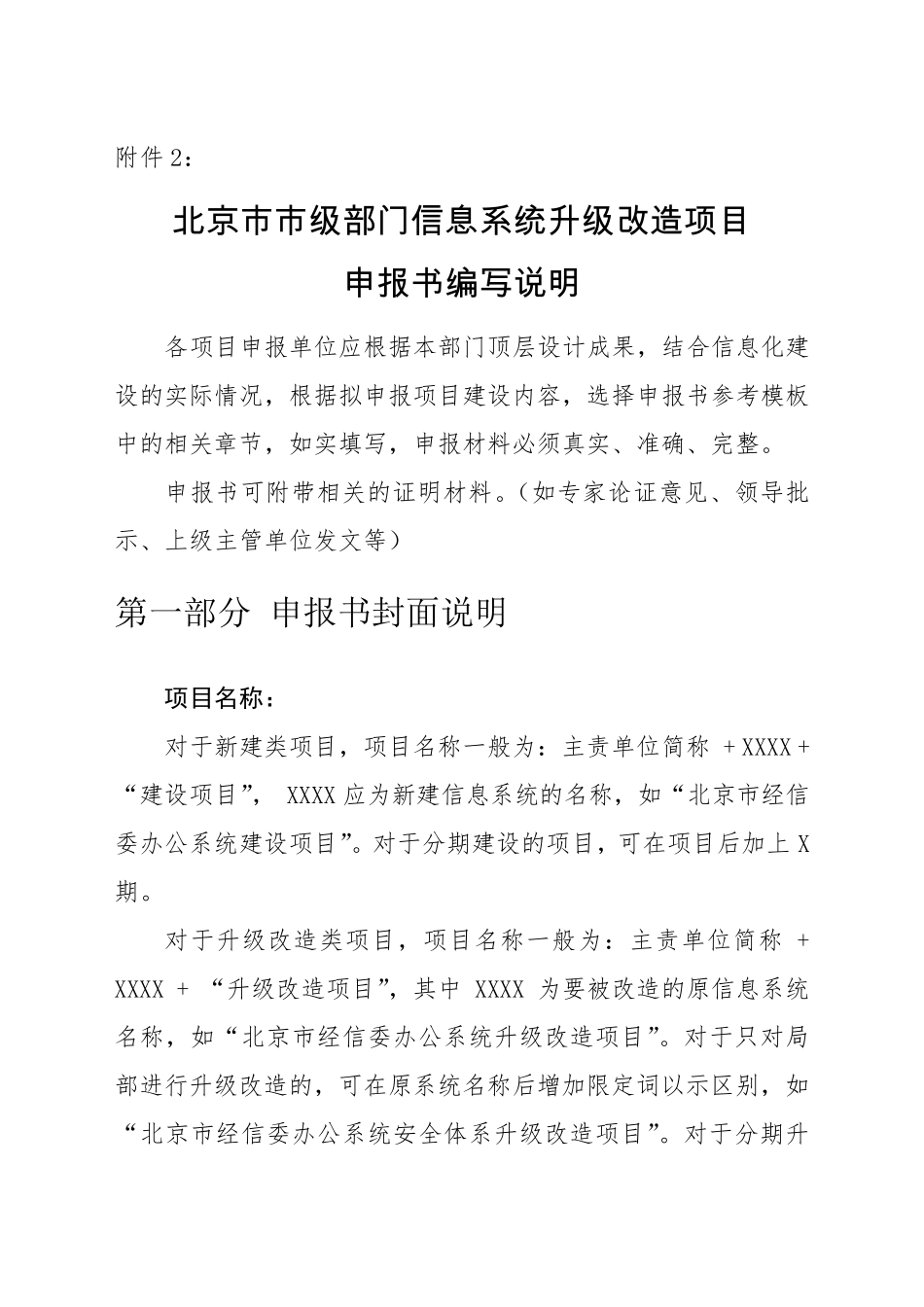 北京市市级部门信息系统升级改造项目申报书编写说明_第1页