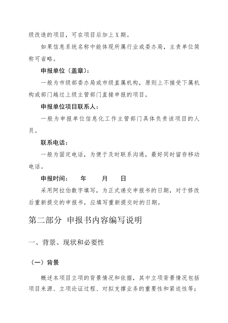 北京市市级部门信息系统升级改造项目申报书编写说明_第2页