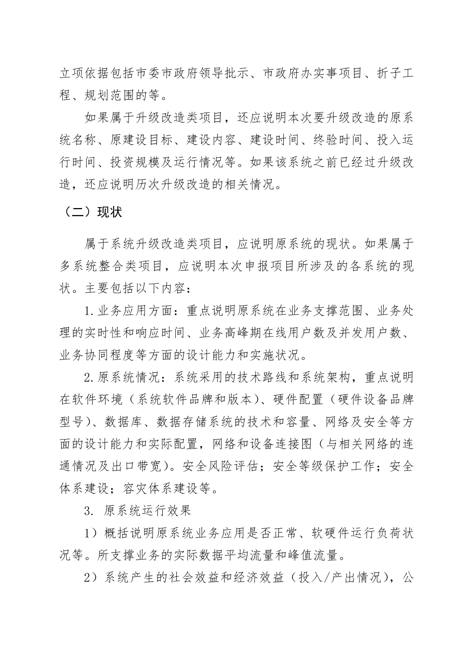 北京市市级部门信息系统升级改造项目申报书编写说明_第3页
