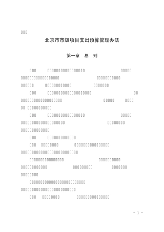 北京市市级项目支出预算管理办法