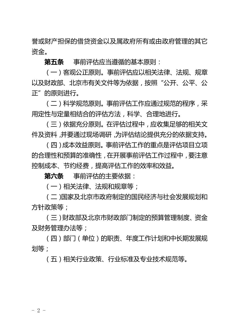 北京市市级项目支出事前绩效评估管理实施细则_第2页