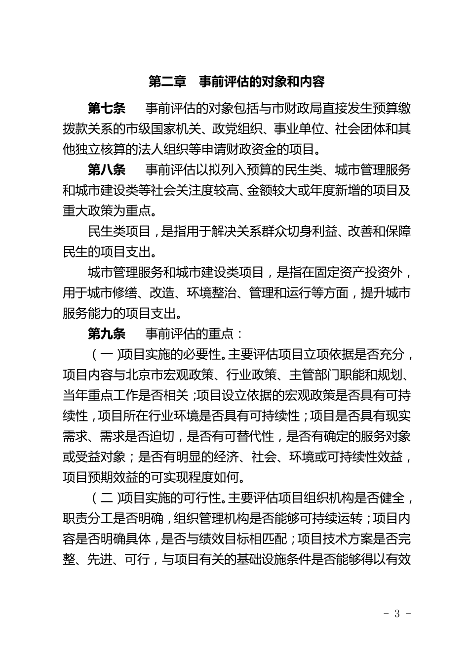 北京市市级项目支出事前绩效评估管理实施细则_第3页