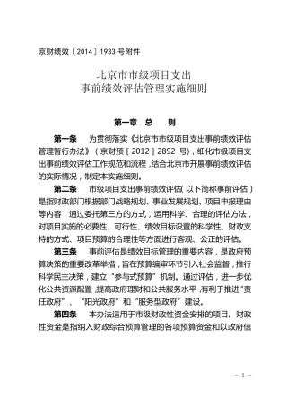 北京市市级项目支出事前绩效评估管理实施细则