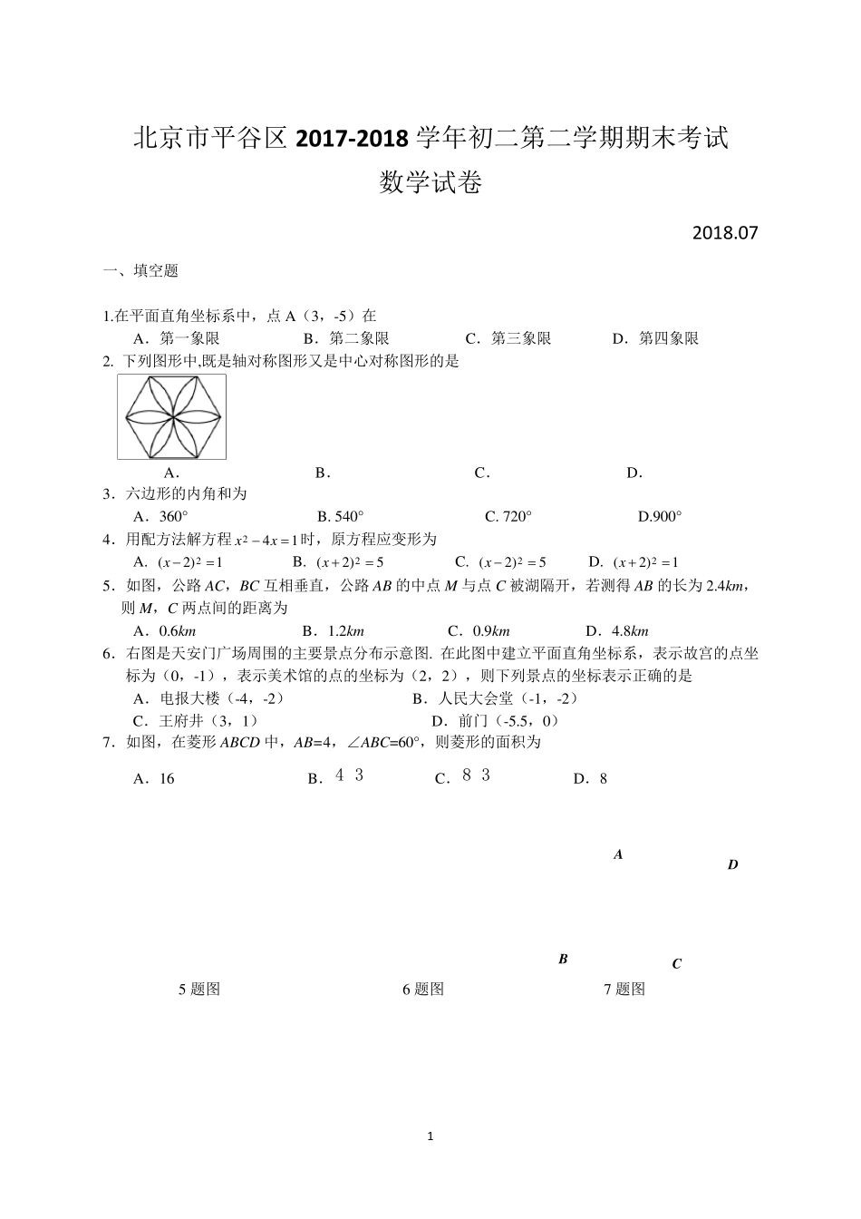 北京市平谷区20172018学年初二第二学期期末考试数学试卷_第1页