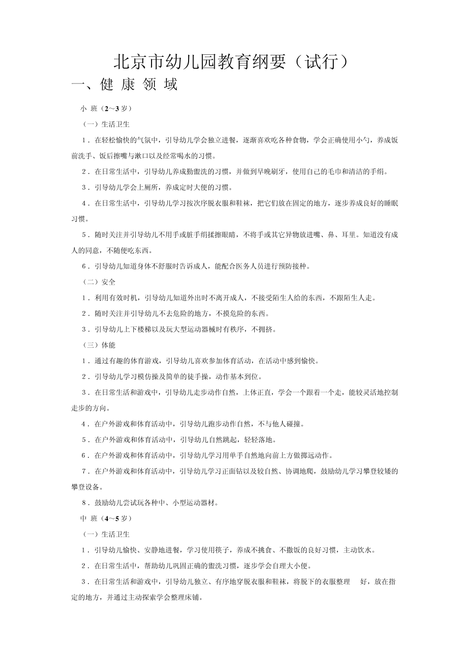 北京市幼儿园教育纲要_第1页