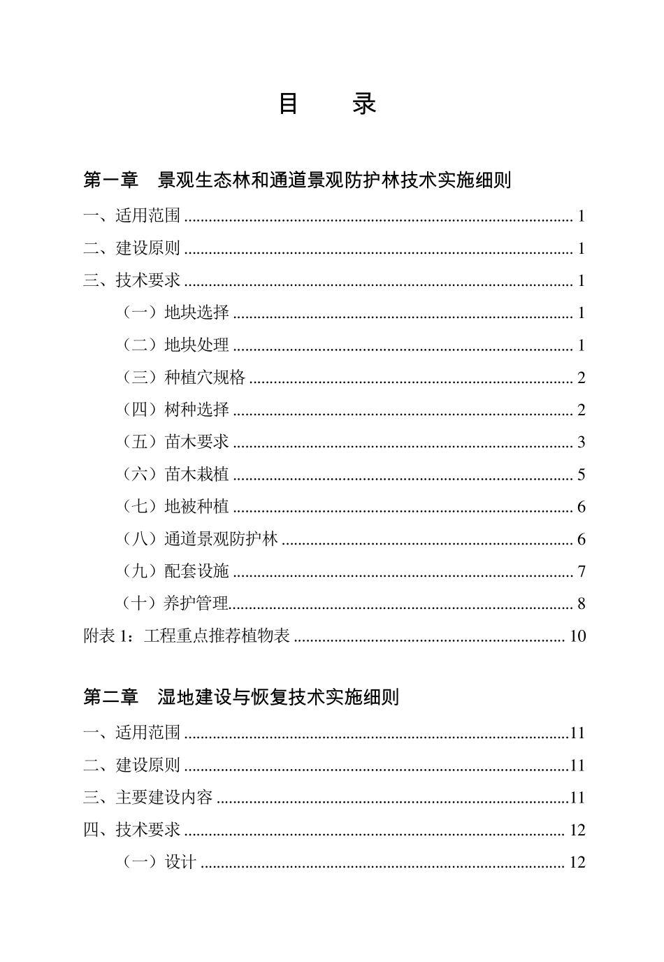 北京市平原造林工程技术实施细则(2014修订版)_第2页