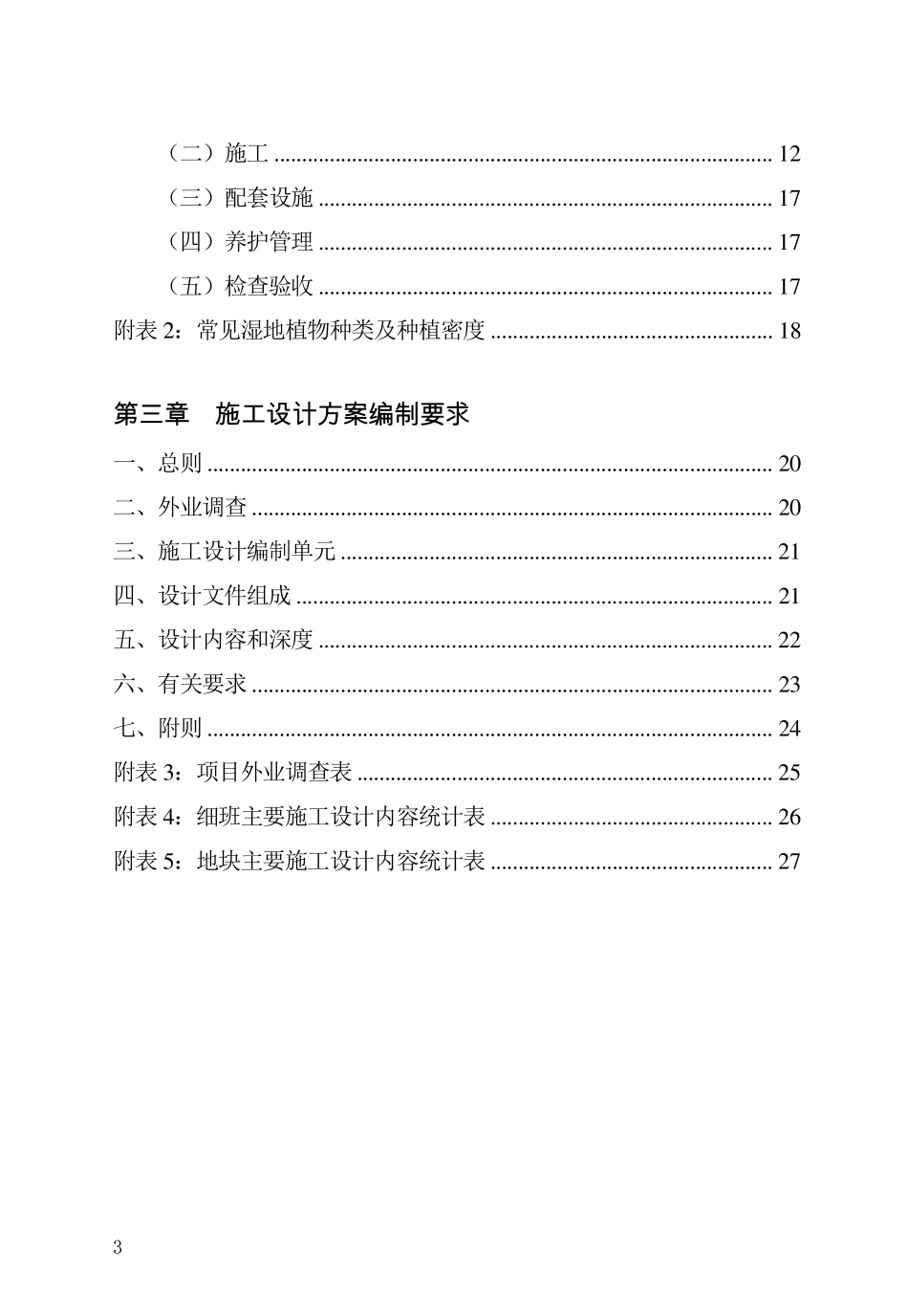 北京市平原造林工程技术实施细则(2014修订版)_第3页