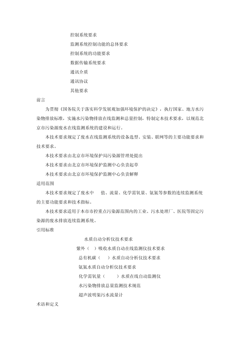 北京市废水在线监测系统建设技术要求_第2页