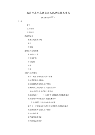 北京市废水在线监测系统建设技术要求