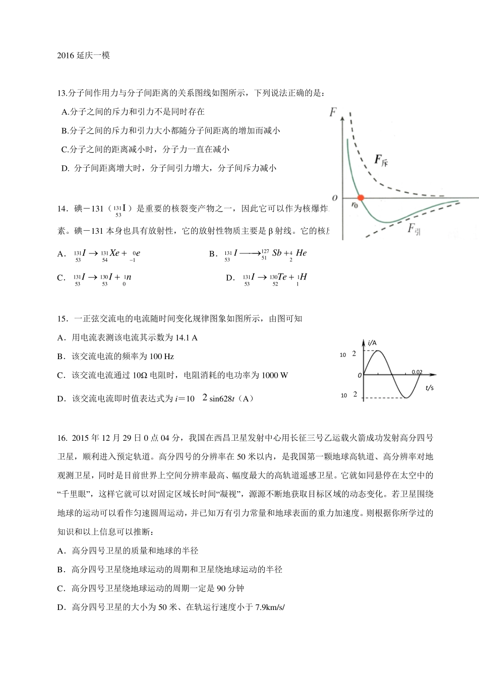 北京市延庆县2016高三一模物理试卷(完美格式)_第1页
