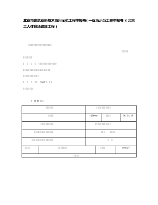 北京市建筑业新技术应用示范工程申报书