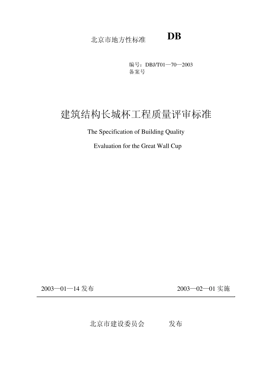 北京市建筑(竣工)长城杯质量标准_第1页