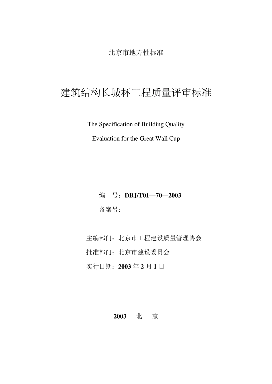 北京市建筑(竣工)长城杯质量标准_第2页