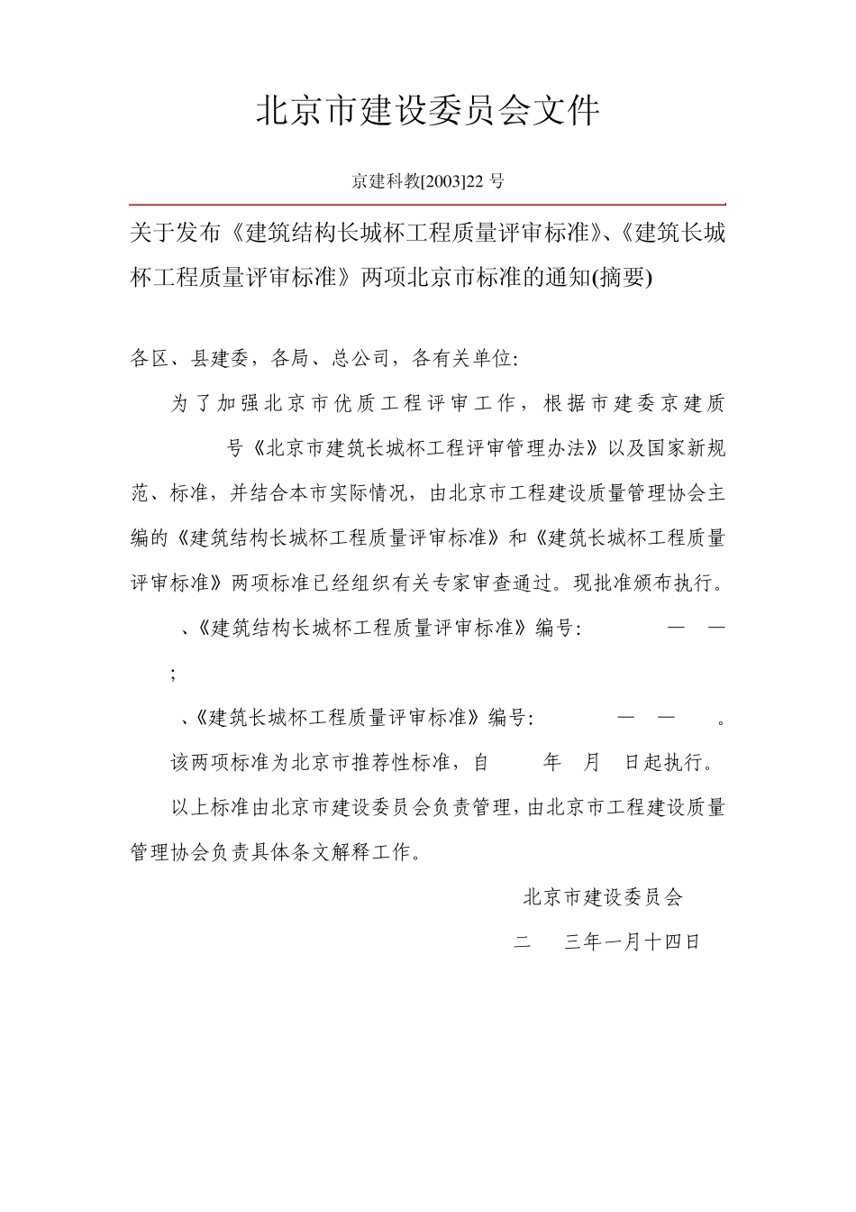 北京市建筑(竣工)长城杯质量标准_第3页