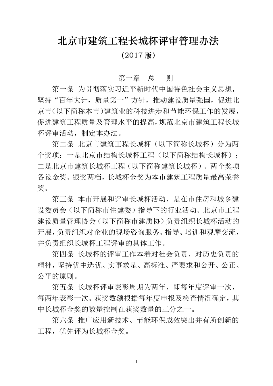 北京市建筑工程长城杯评审管理办法(2017版)_第1页