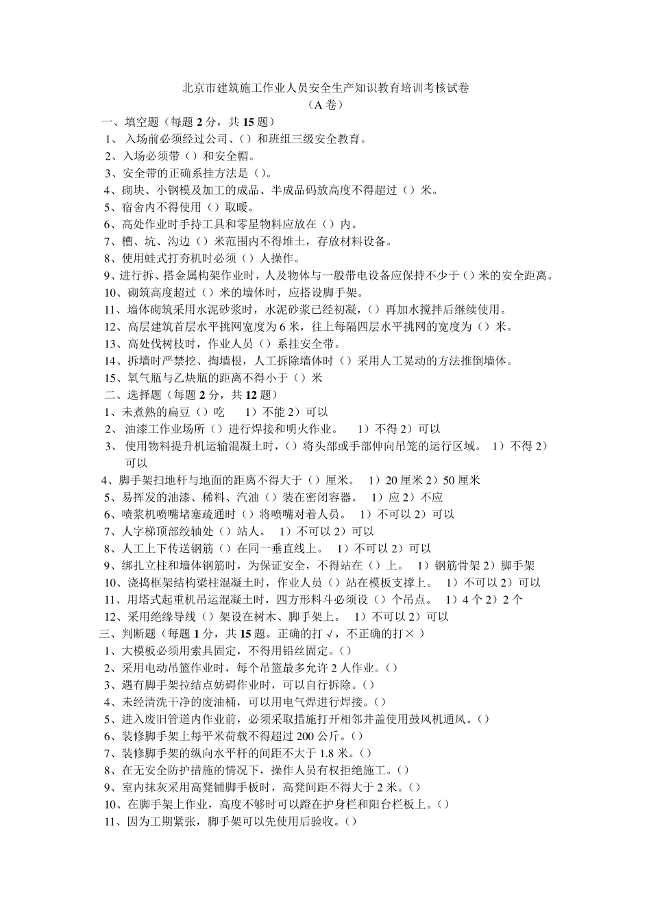 北京市建筑施工作业人员安全生产知识教育培训考核试卷_第1页