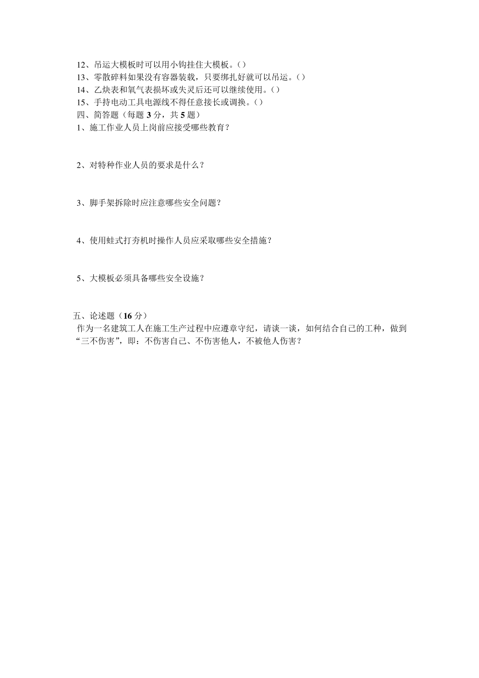 北京市建筑施工作业人员安全生产知识教育培训考核试卷_第2页