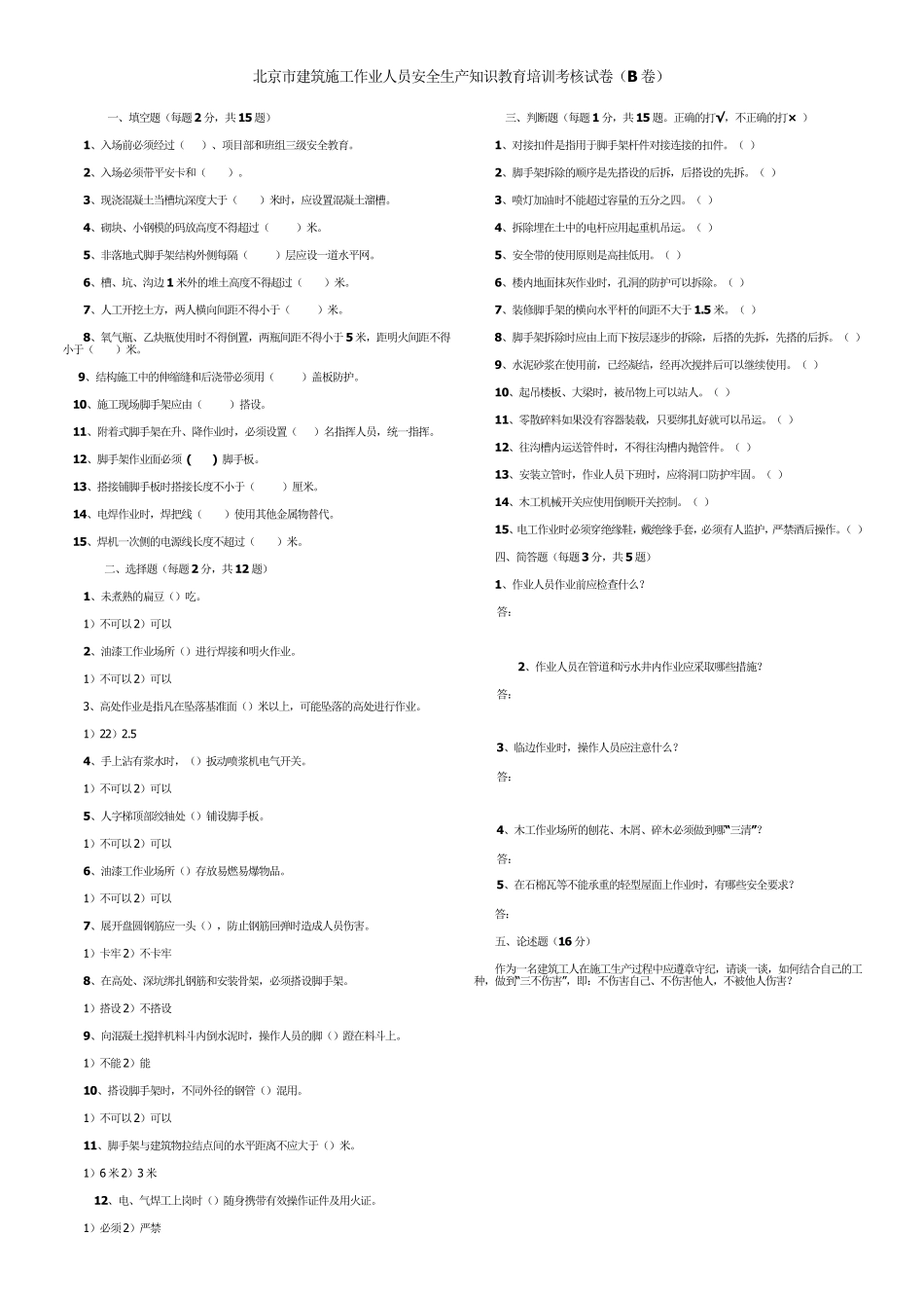 北京市建筑施工作业人员安全生产知识教育培训考核试卷及答案_第2页
