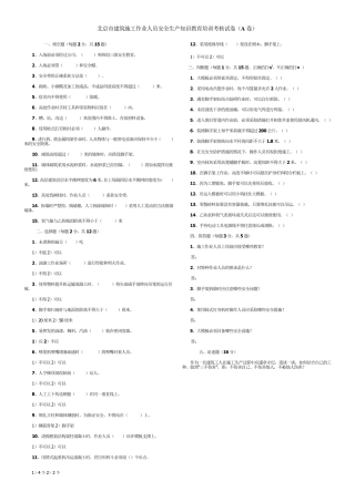 北京市建筑施工作业人员安全生产知识教育培训考核试卷及答案