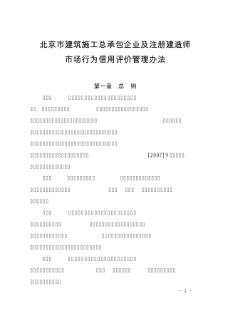 北京市建筑施工总承包企业及注册建造师市场行为信用评价管理办法