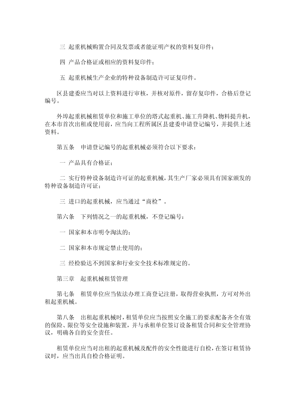 北京市建筑施工起重机械设备管理的若干规定_第2页