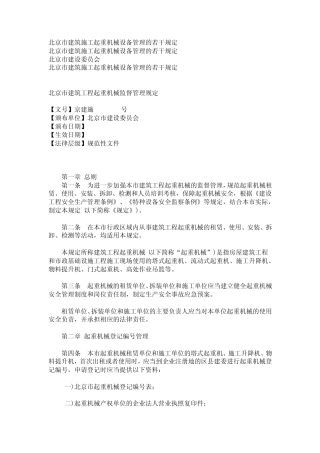 北京市建筑施工起重机械设备管理的若干规定