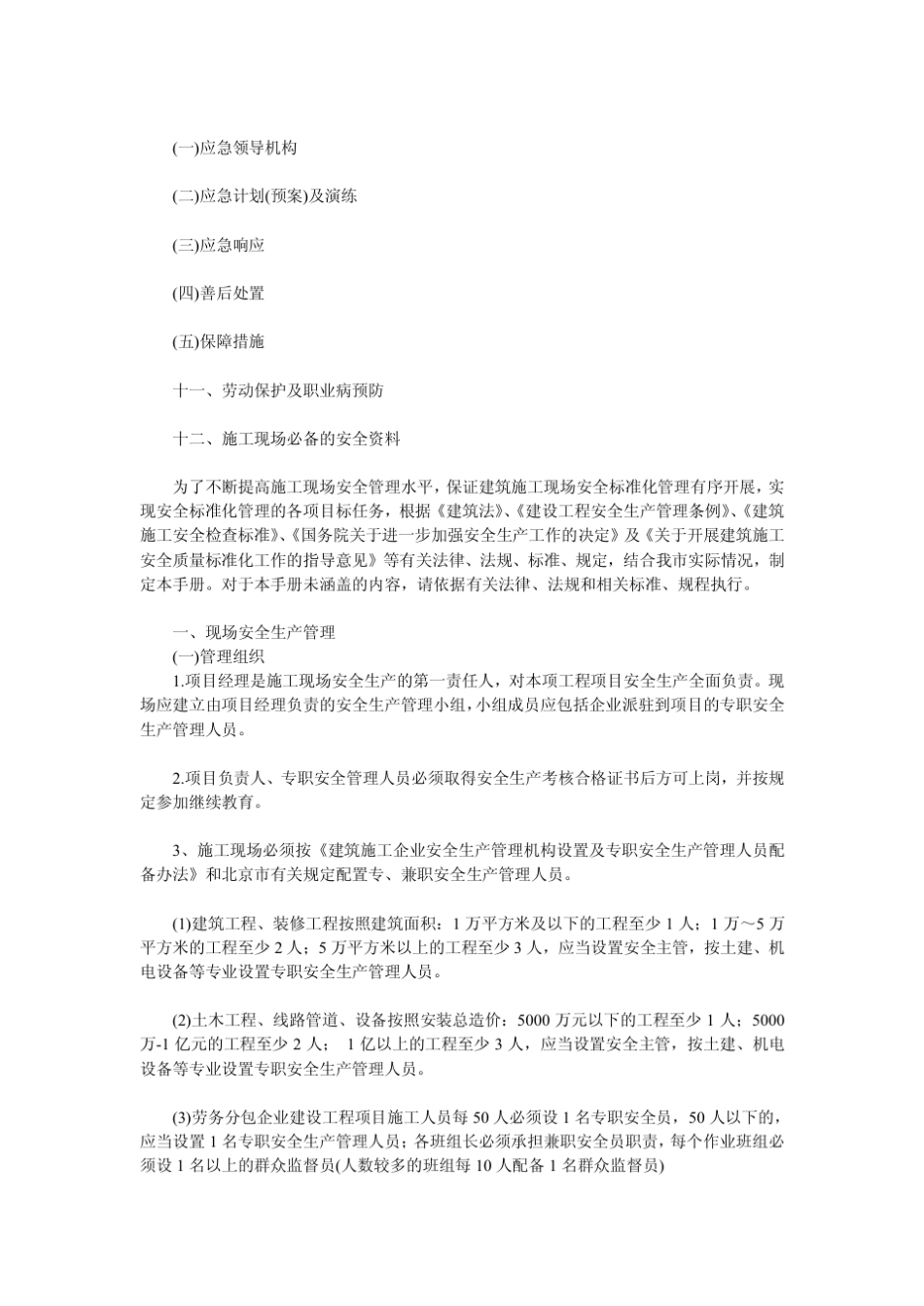 北京市建筑施工现场安全标准化手册_第3页