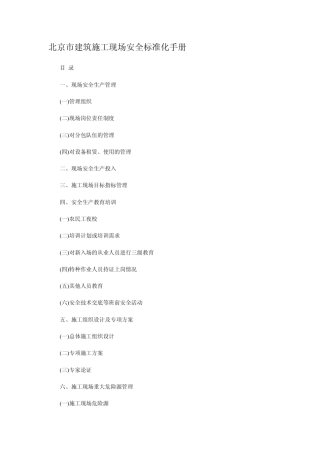 北京市建筑施工现场安全标准化手册