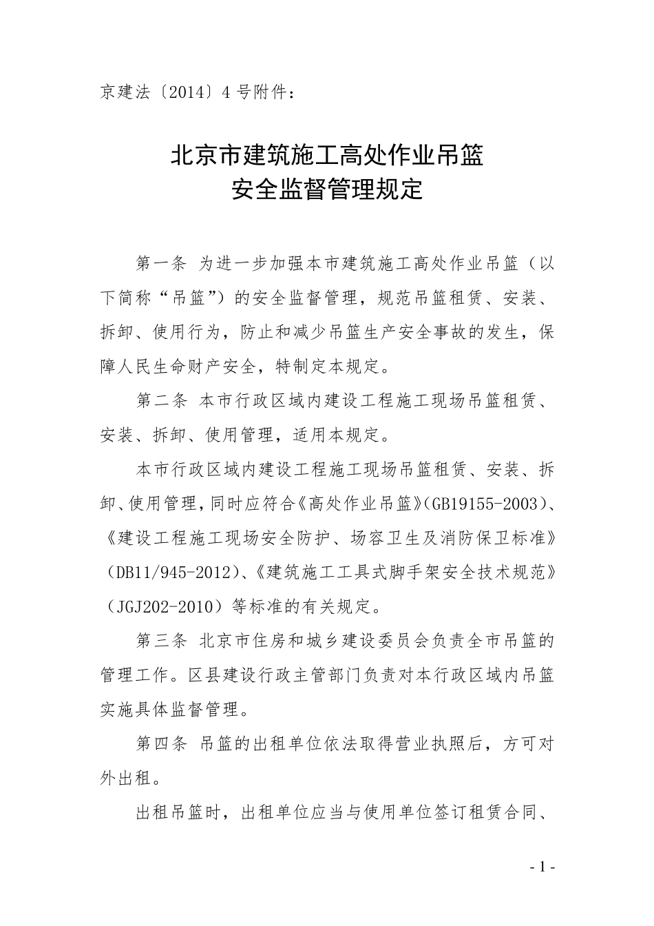 北京市建筑施工高处作业吊篮安全监督管理规定_第1页