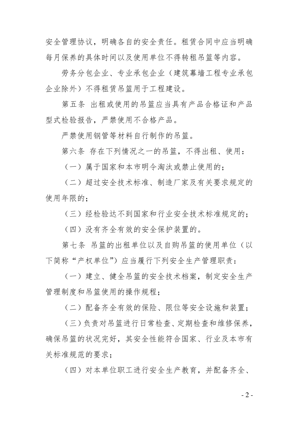 北京市建筑施工高处作业吊篮安全监督管理规定_第2页