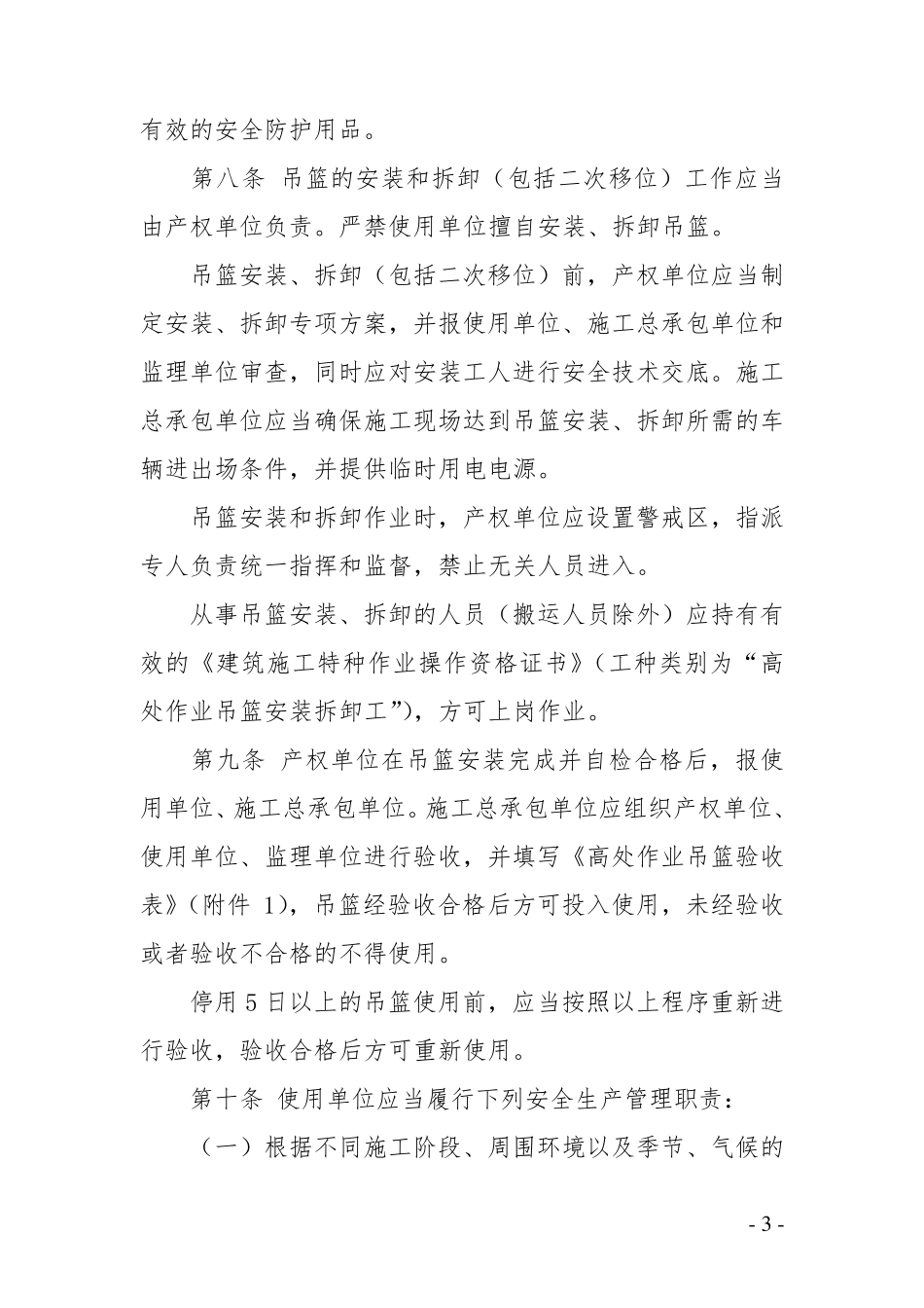 北京市建筑施工高处作业吊篮安全监督管理规定_第3页