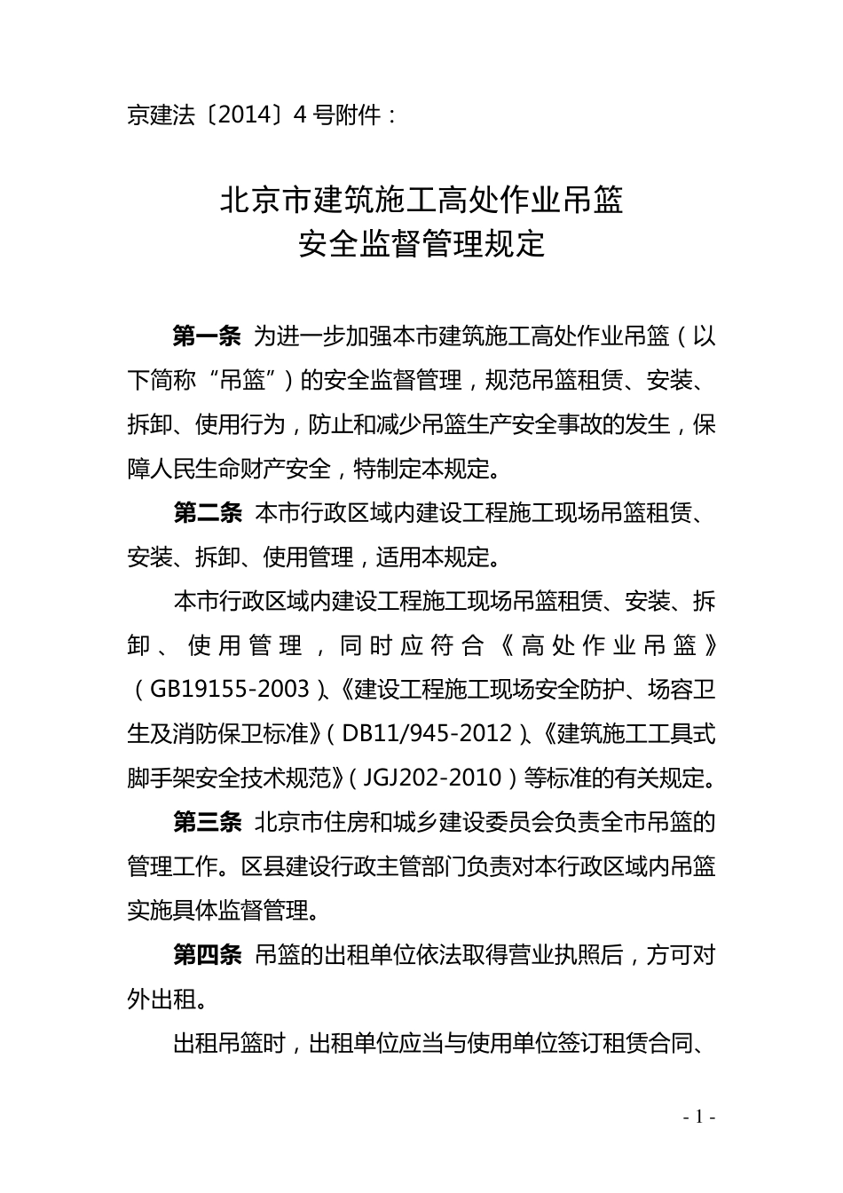 北京市建筑施工高处作业吊篮安全监督管理规定京建法〔2014〕4号_第1页