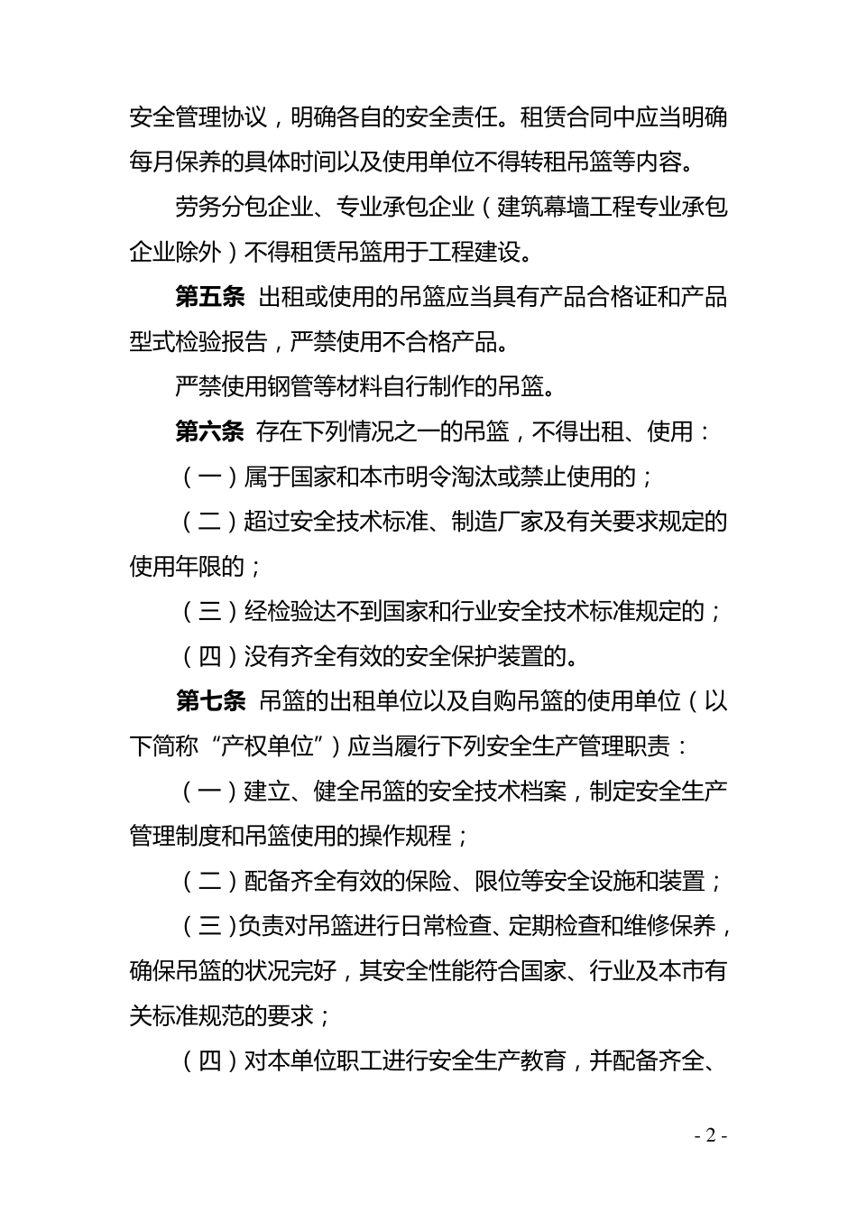 北京市建筑施工高处作业吊篮安全监督管理规定京建法〔2014〕4号_第2页