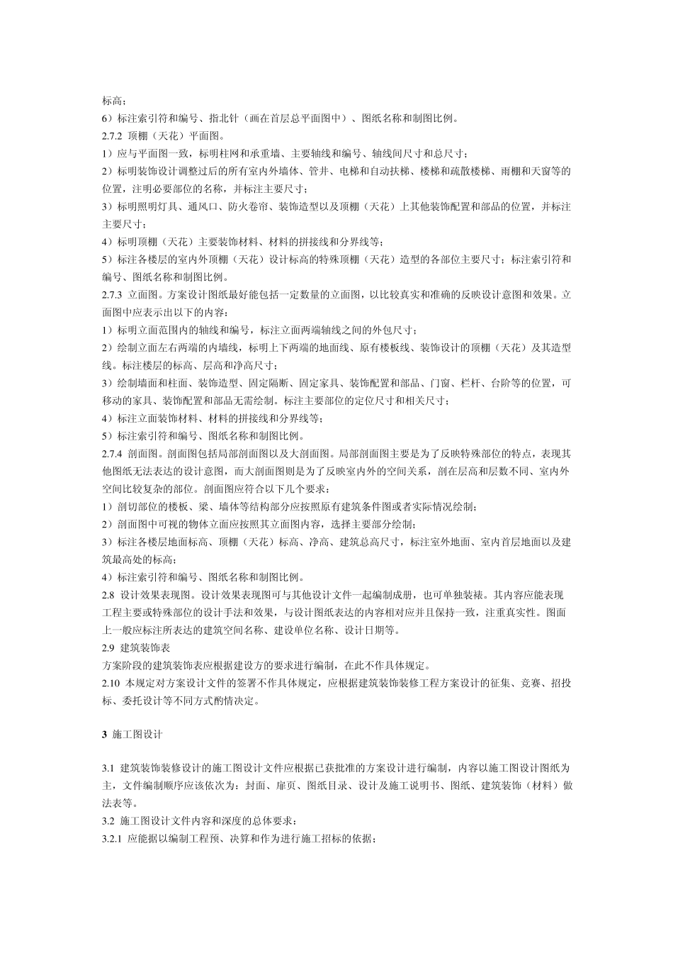 北京市建筑装饰装修工程设计文件编制深度的规定_第3页