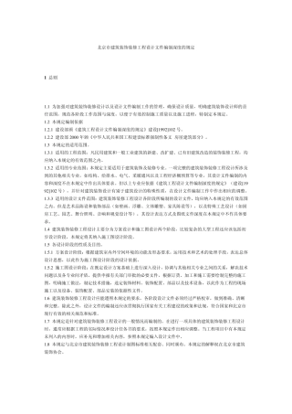 北京市建筑装饰装修工程设计文件编制深度的规定