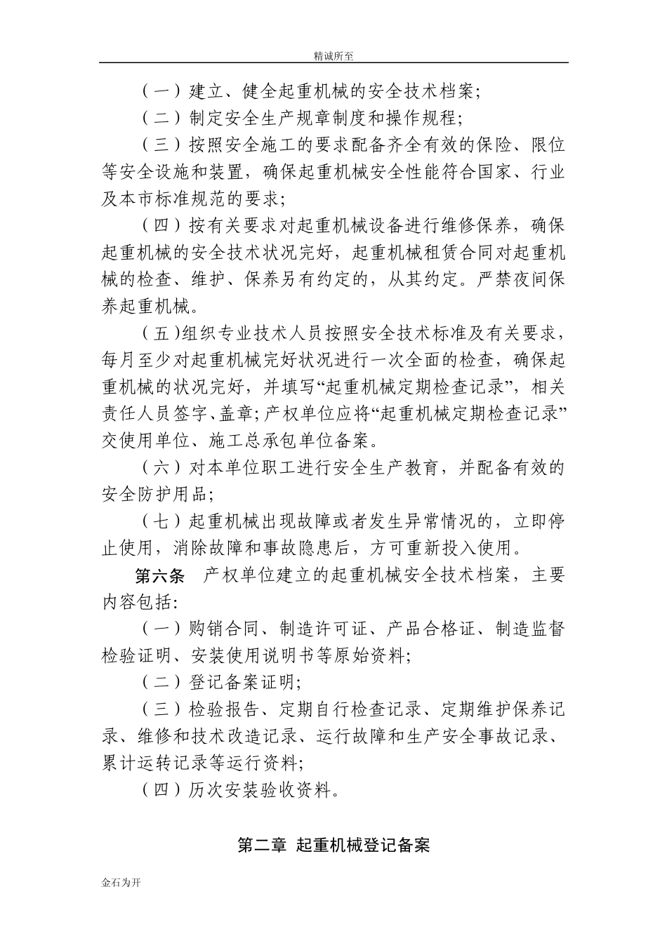 北京市建筑起重机械安全监督管理规定_第2页