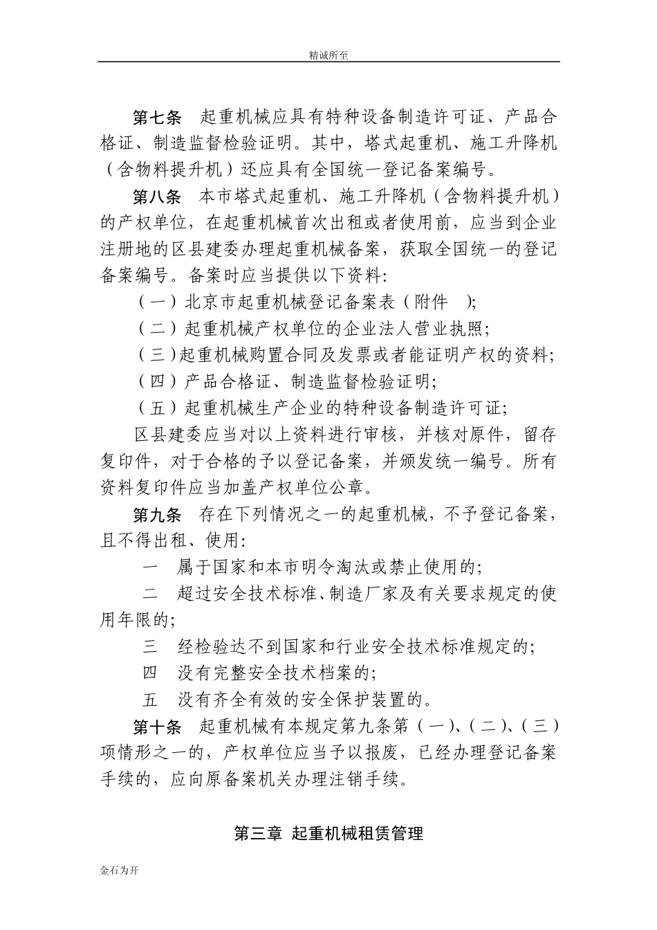 北京市建筑起重机械安全监督管理规定_第3页