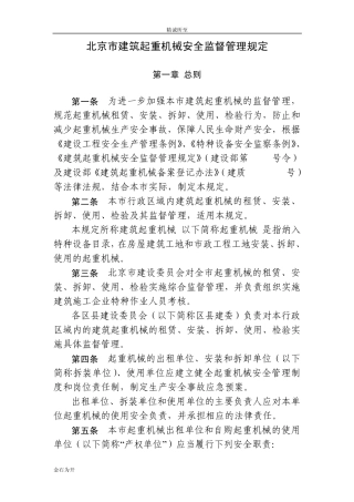 北京市建筑起重机械安全监督管理规定