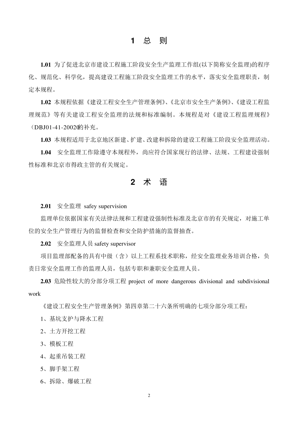 北京市建设工程安全监理规程_第2页